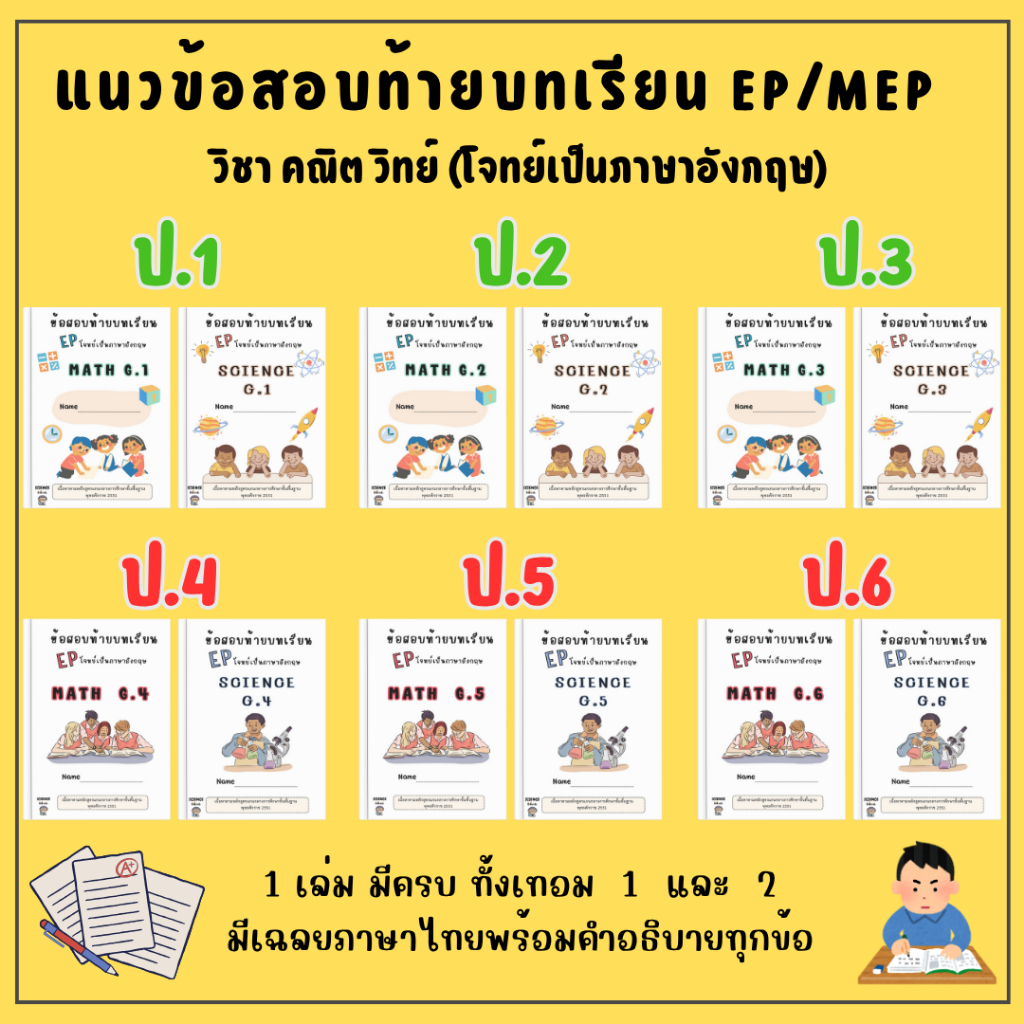 ข้อสอบท้ายบทเรียน EP ชั้นป.1-ป.6 โจทย์เป็นภาษาอังกฤษ พร้อมเฉลยและคำอธิบายเป็นภาษาไทย วิชาคณิต วิทย์