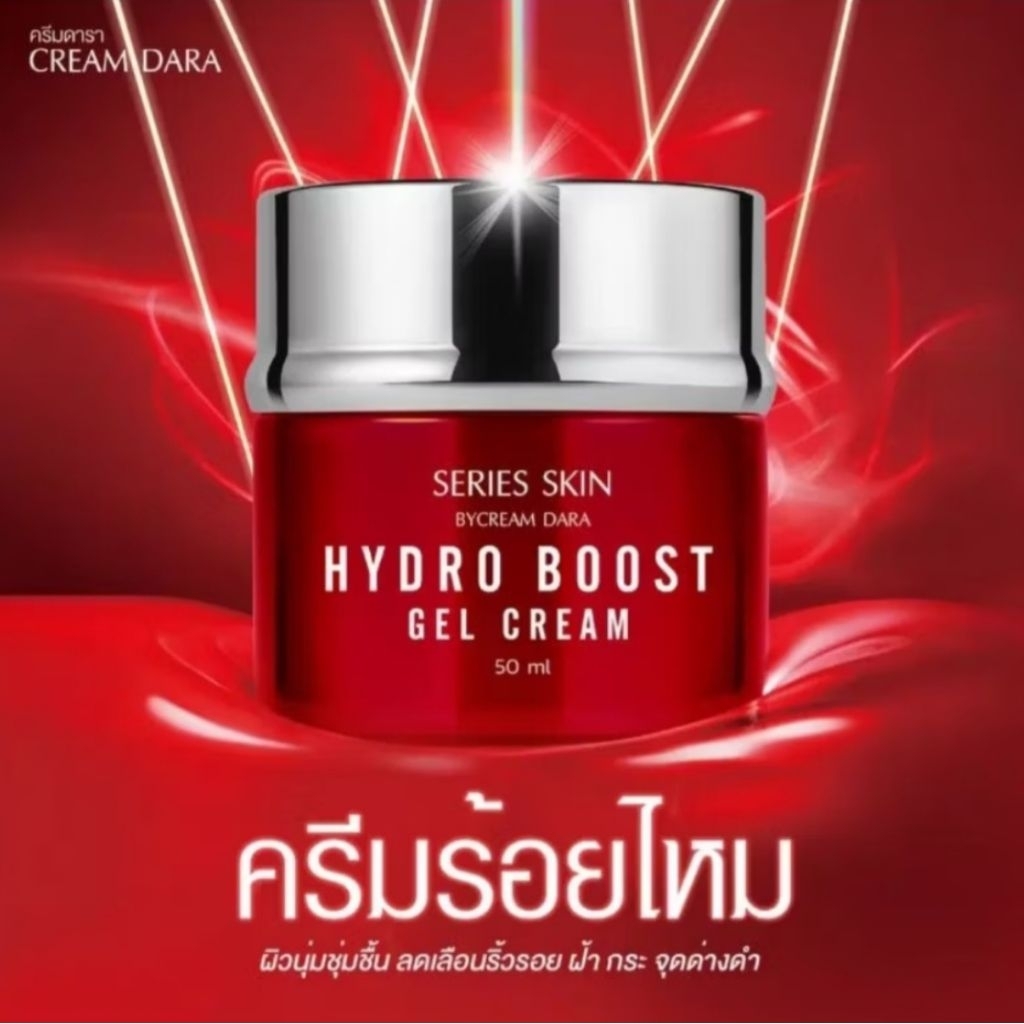 ครีมดารา ครีมร้อยไหม SERIES SKIN BY DARA X50 HYDRO BOOST CREAM 50 ML