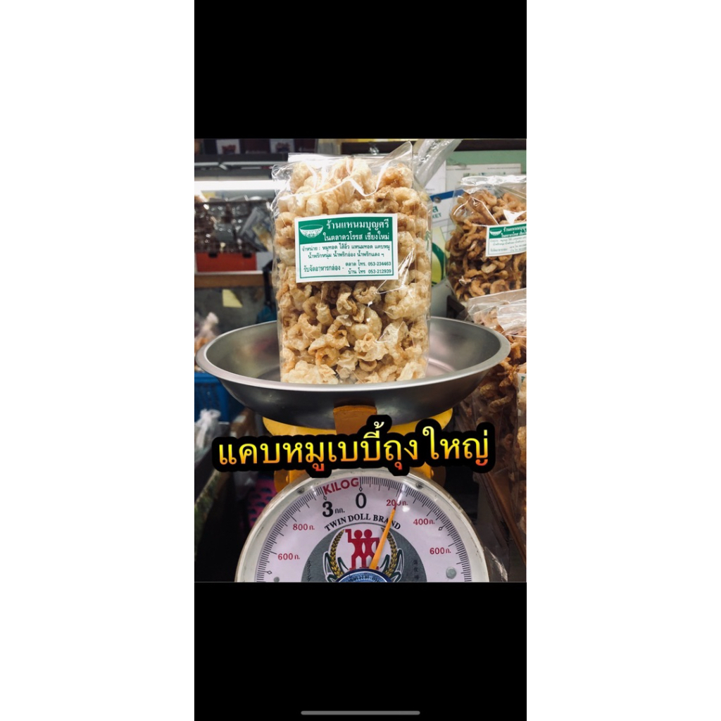 แคบหมูเบบี้ร้านแหนมบุญศรี