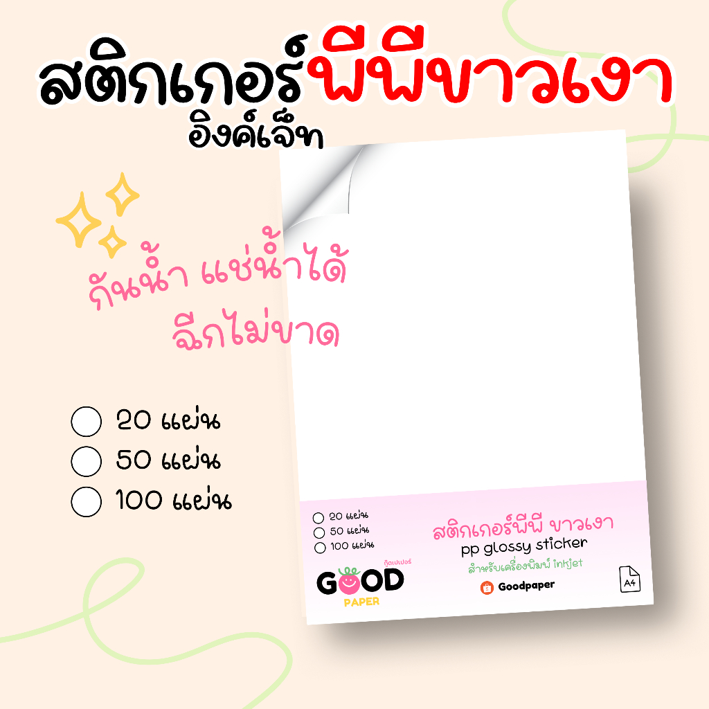 🔥 ส่งด่วน A4 สติ๊กเกอร์ PP Glossy กันน้ำ แช่น้ำ ฉีกไม่ขาด พีพีขาวเงา PP inkjet สติกเกอร์