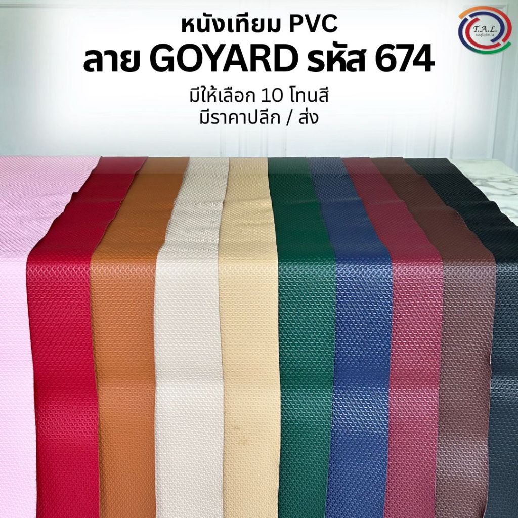 [ส่งฟรี] ผ้าหนังเทียม PVC ลาย GOYARD รหัส 674 ไม่มีกาวในตัว