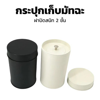 กระปุกเก็บมัทฉะ สีดำและขาว ฝาปิดสนิท 2 ชั้น มาตรฐาน Food Safety