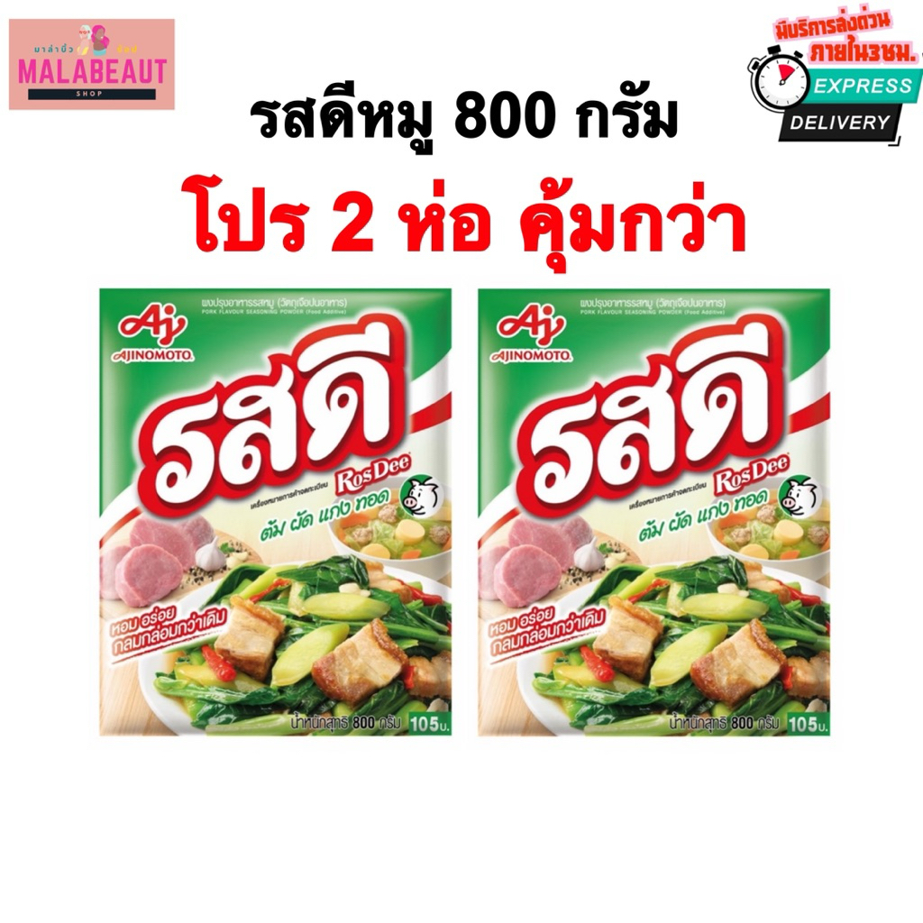 [2ชิ้นคุ้มกว่า] [ซื้อ 2 ชิ้น ราคาพิเศษ] รสดีหมู วัตถุปรุงแต่งอาหารรสหมู ผงปรุงอาหาร (มีส่งด่วนภายใน3ชม.) 800 G.