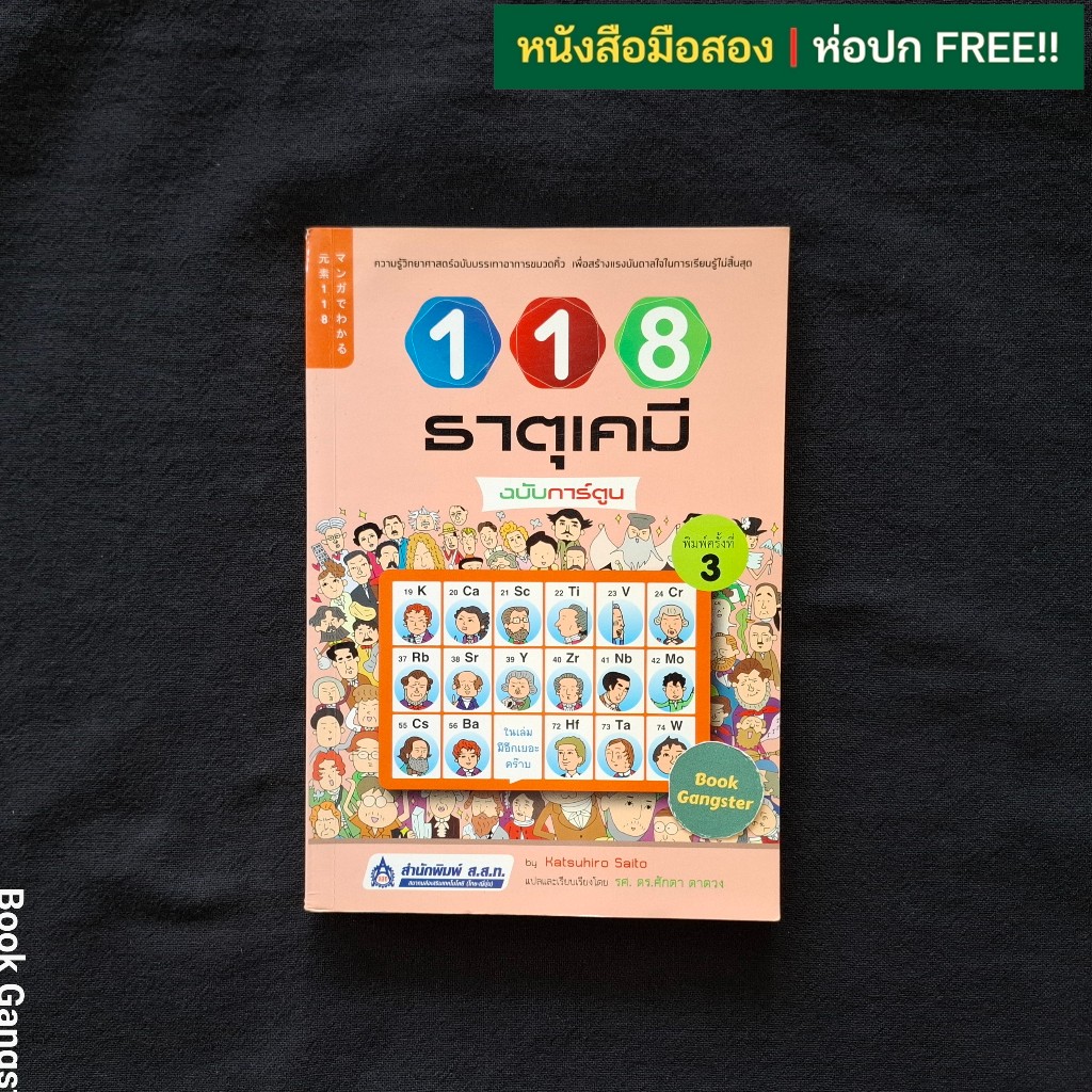 118 ธาตุเคมี ฉบับการ์ตูน / Katsuhiro Saito (คะสึฮิโระ ไซโต)