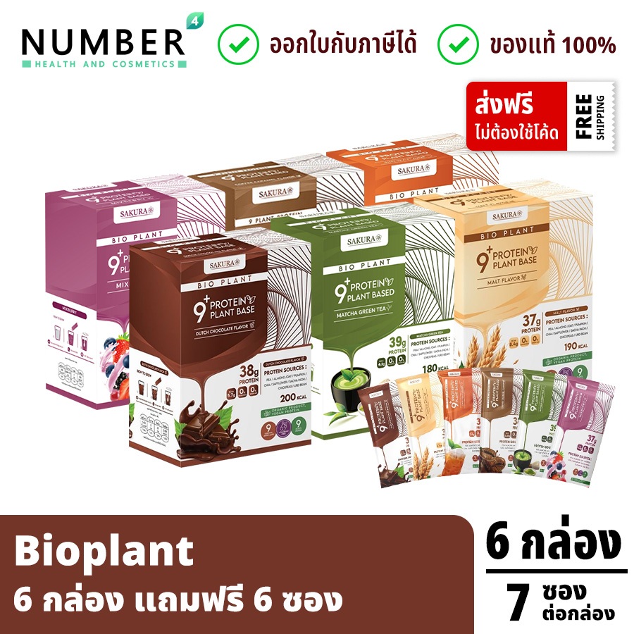 ฺBioplant 6 กล่อง แถม 6 ซอง สามารถคละรสชาติได้ตามต้องการ โปรตีนพืช