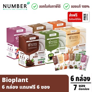 ฺBioplant 6 กล่อง แถม 6 ซอง สามารถคละรสชาติได้ตามต้องการ โปร…