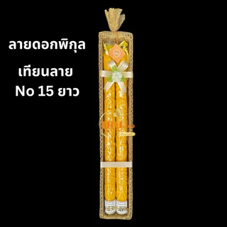 เทียน สังฆทานเทียนพรรษา เทียนแกะลาย No15สั้น/ยาว ห่อผ้าทอง เทียนลาย เทียนเข้าพรรษา