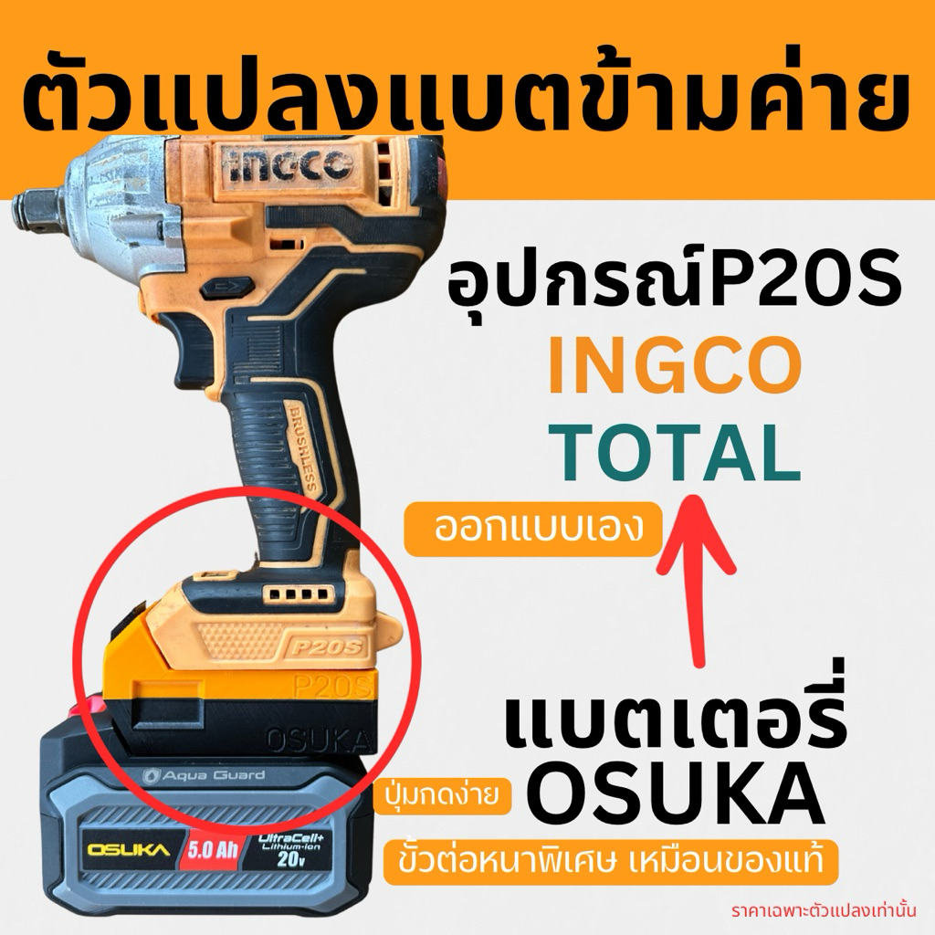 Adapter ตัวแปลงแบตเตอรี่osukaให้ใช้กับเครื่องมือ Ingco Total P20S สินค้าพร้อมส่ง ตัวแปลงแบตข้ามค่าย