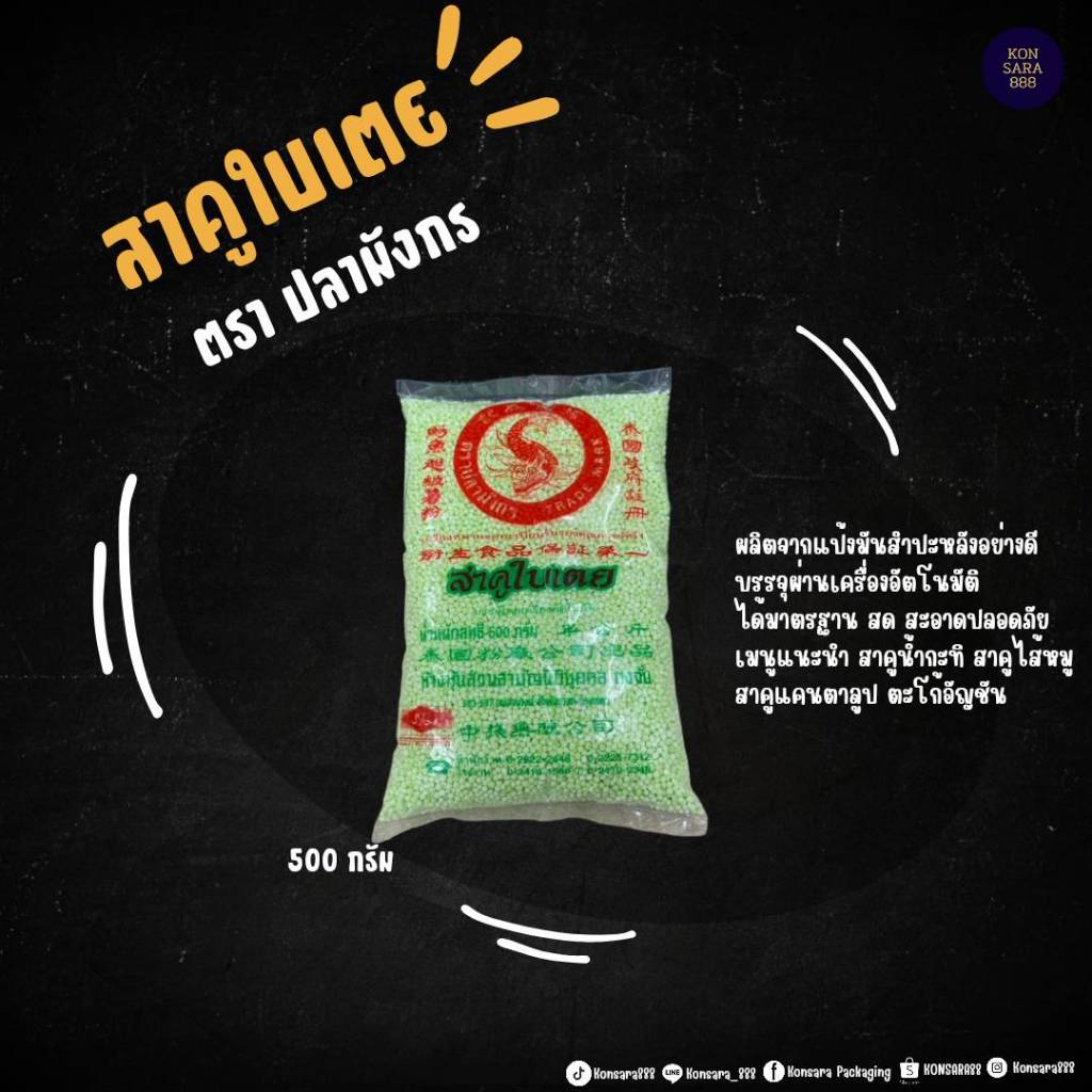 สาคูใบเตย ตราปลามังกร 500 กรัม