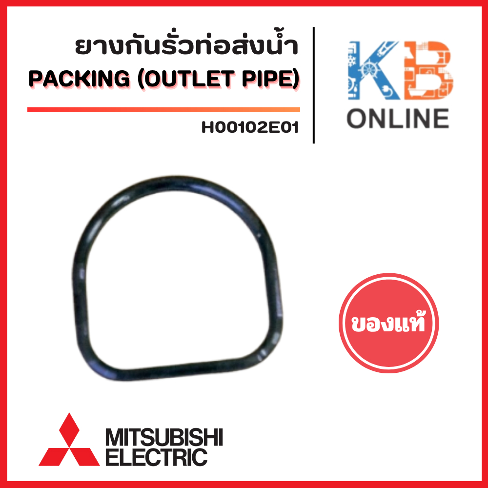 ยางกันรั่วท่อส่งน้ำ MITSUBISHI โอริง H00102E01 สำหรับรุ่น WP205, WP255, WP305, WP355, WP405 อะไหล่ปั