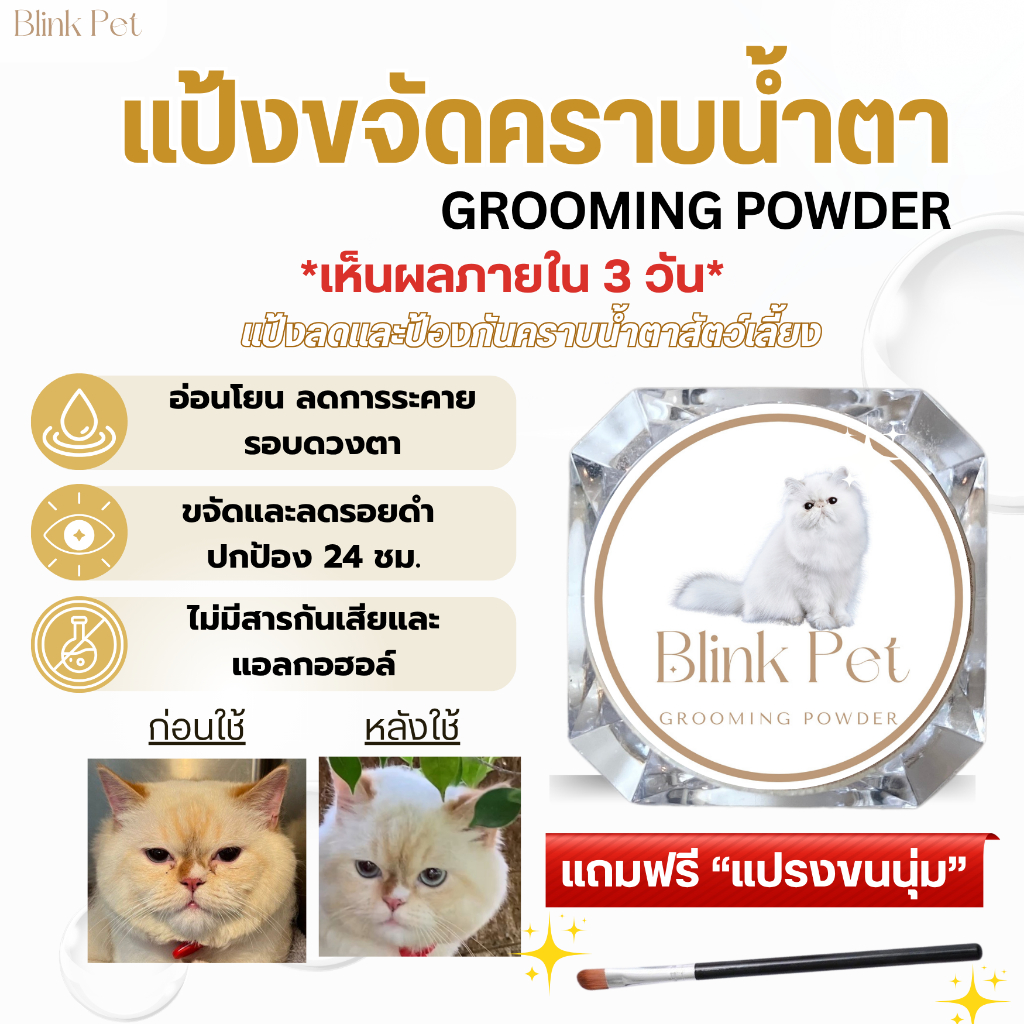 แป้งขจัดลดคราบน้ำตา สัตว์เลี้ยง ป้องกันคราบน้ำตา แมว สุนัข อ่อนโยน ปลอดภัยต่อดวงตา