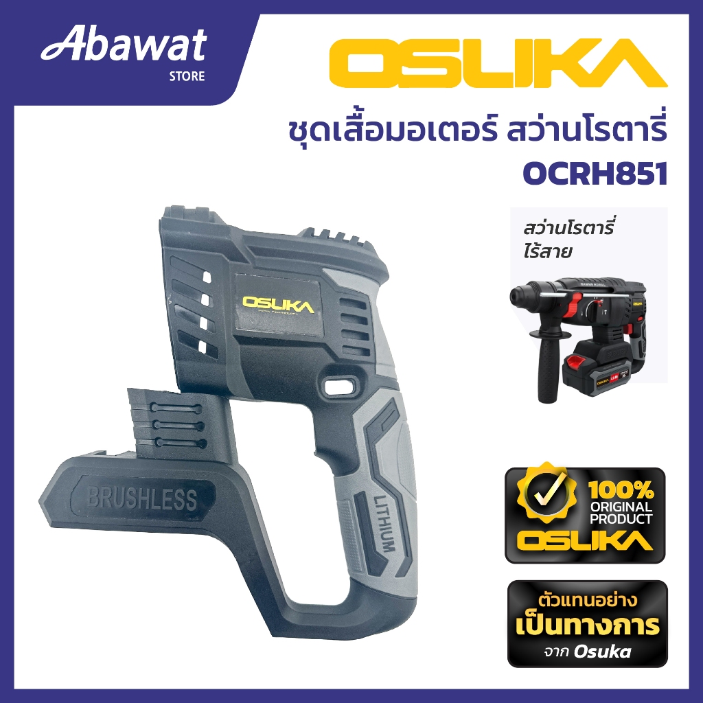 OSUKA  ชุดเสื้อมอเตอรื์ สำหรับเครื่องสว่านโรตารี่ไร้สาย รุ่น OCRH851