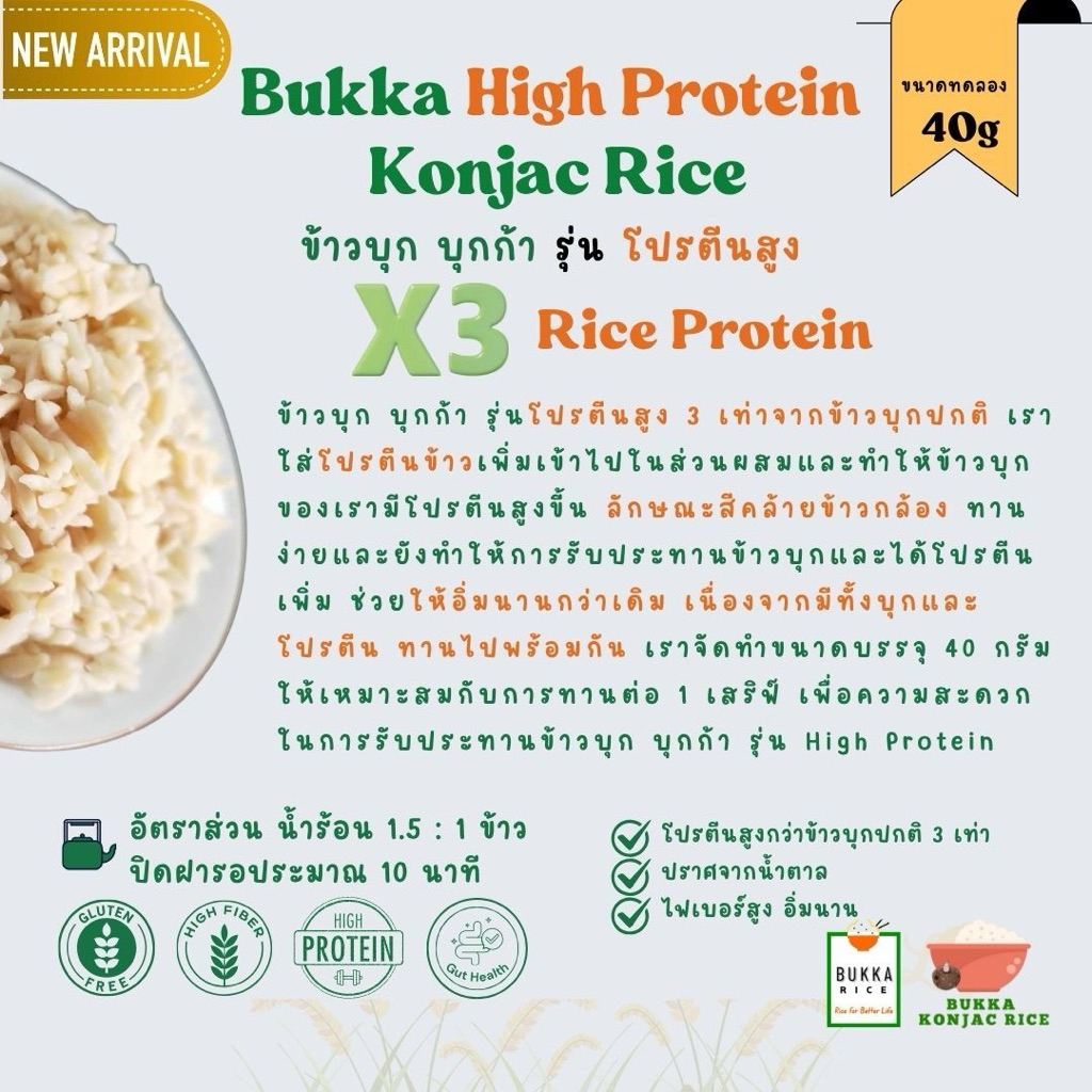Bukka ข้าวบุก High Protein (500g) ข้าวบุกโปรตีนสูง x3 อิ่มนาน คุมน้ำหนัก คุมน้ำตาล Low Carb - รูปที่ 2