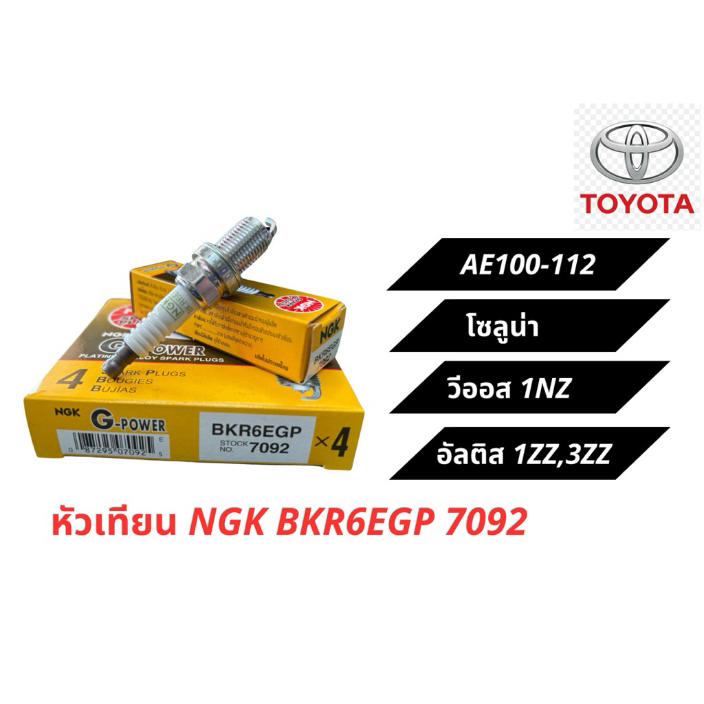 [NGK] หัวเทียน BKR6EGP 7092 หัวเทียนแท้จาก NGK (4หัว)
