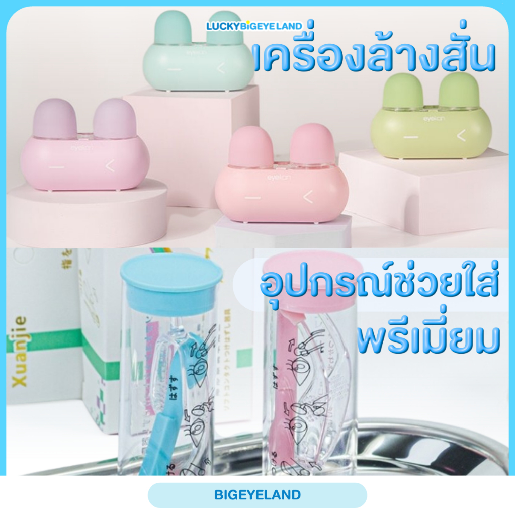 เครื่องล้างคอนแทคเลนส์ แบบสั่น อัตโนมัติ ชุดอุปกรณ์ช่วยใส่คอนแทคเลนส์ แบบพรีเมี่ยม