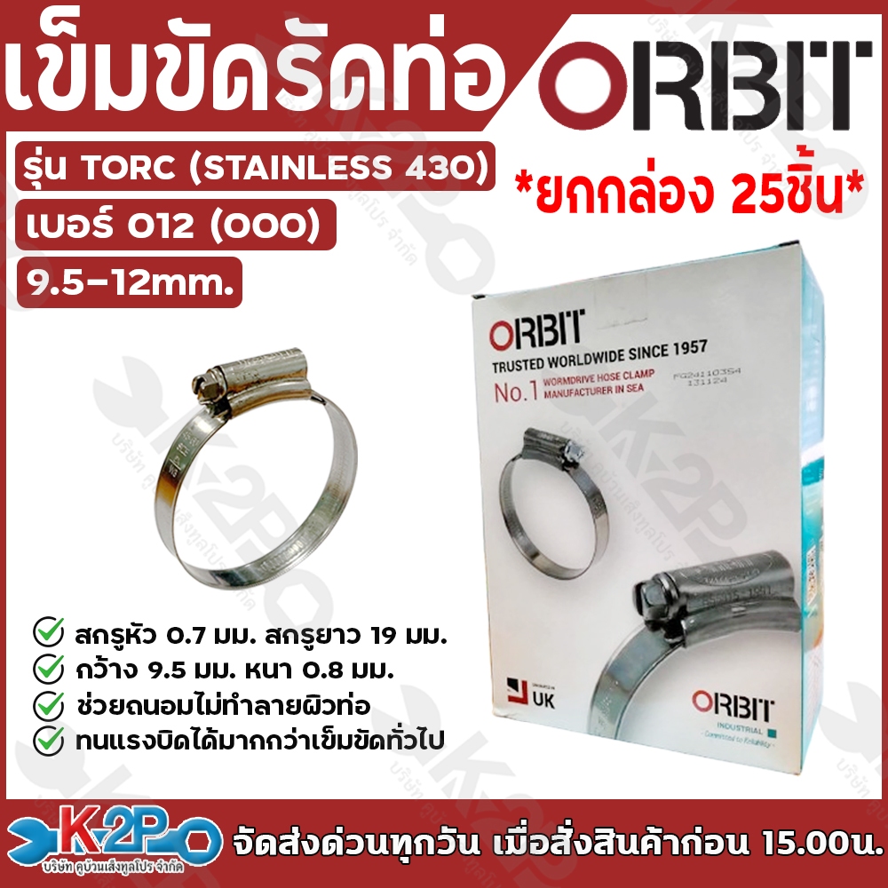 ORBIT เข็มขัด ยกกล่อง25 ชิ้น / ยกแพ็ค 10ชิ้น รัดท่อ รุ่น TORC W3 กิ๊บรัด ออบิทผลิตจากแสตนเลสทั้งตัว 