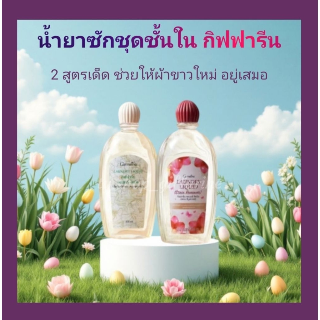น้ำยาซักชุดชั้นใน กิฟฟารีน ลอนดรีลิควิด ขจัดคราบประจำเดือน ตกขาว คราบเหลืองได้อย่างหมดจด
