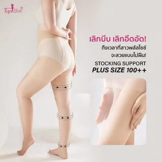 Topslim ถุงน่องสาวพลัสไซซ์ ขาดไม่รัน กันแดด ตัวใหม่ล่าสุด !