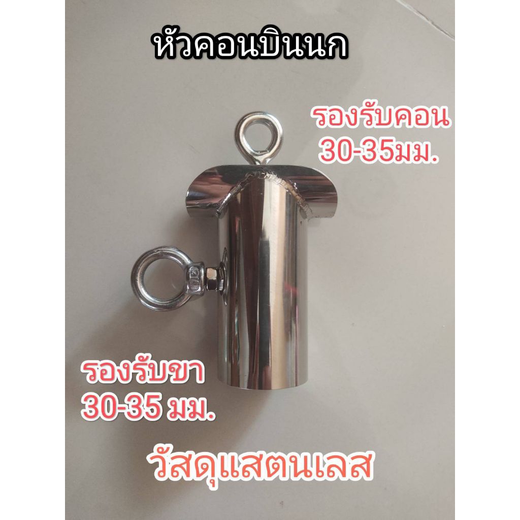 หัวคอนบินนกสำหรับนกแก้ว