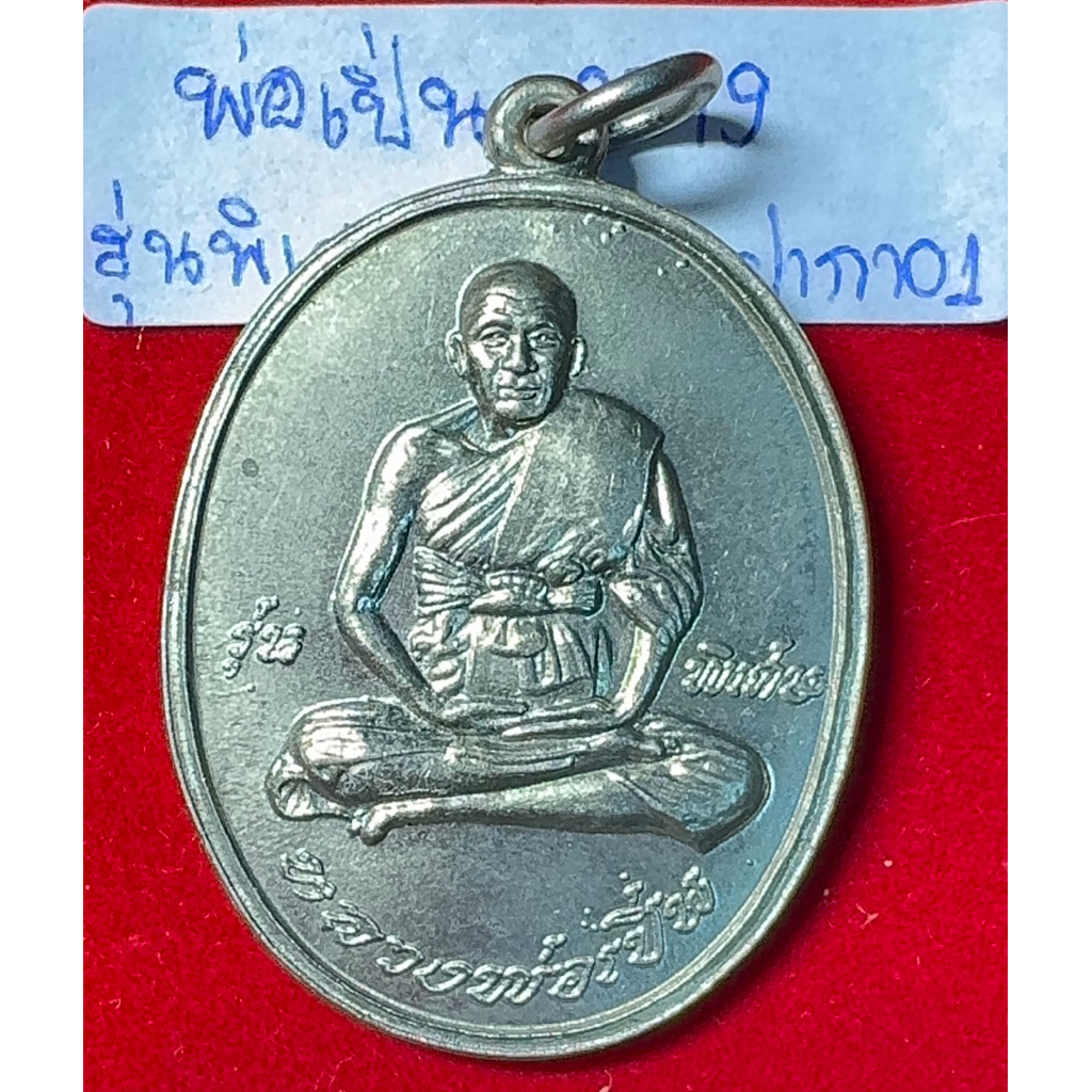 หลวงพ่อเปิ่น วัดบางพระ นครปฐม เหรียญปี 2519 รุ่นพิเศษ เนื้ออัลปาก้า รหัส01 ในกล่องเดิม