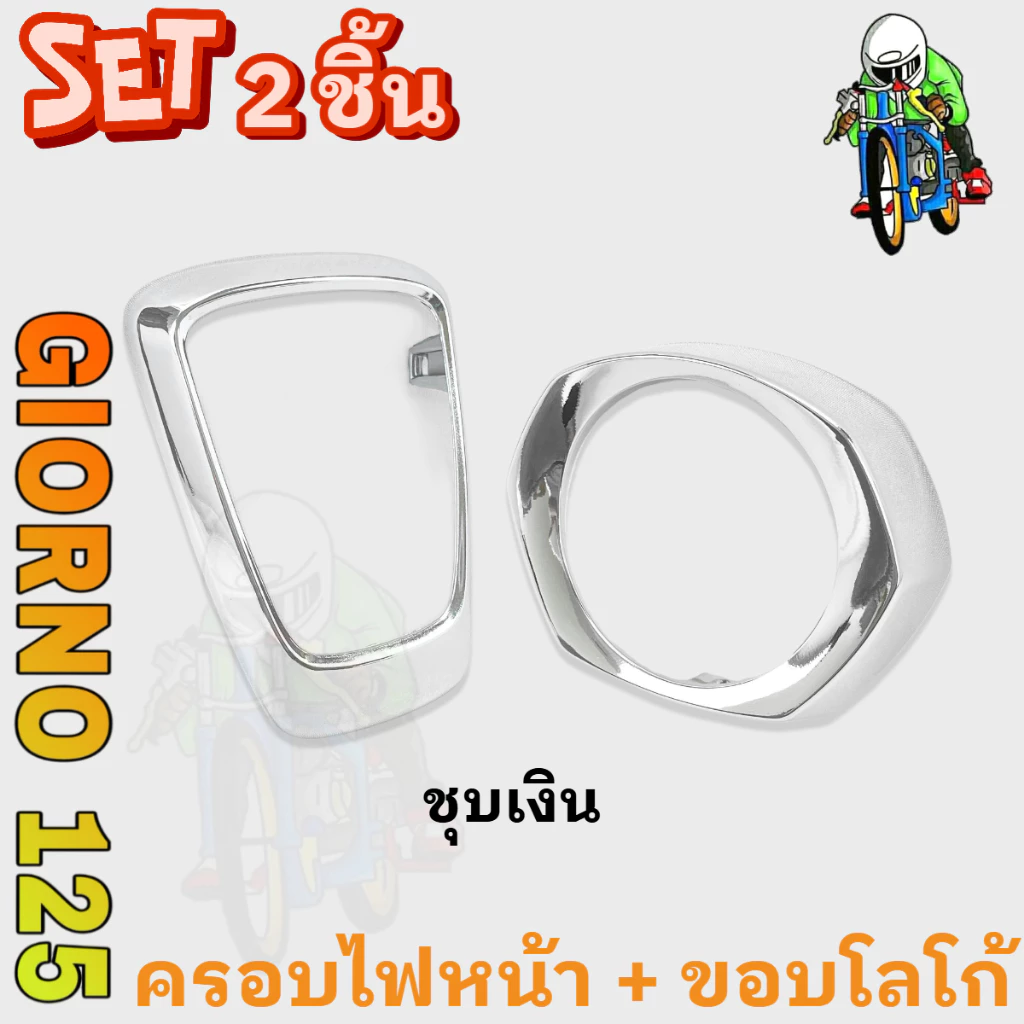 ชุดแต่ง GIORNO 125 ขอบโลโก้และครอบไฟหน้า ABS thumbnail 6