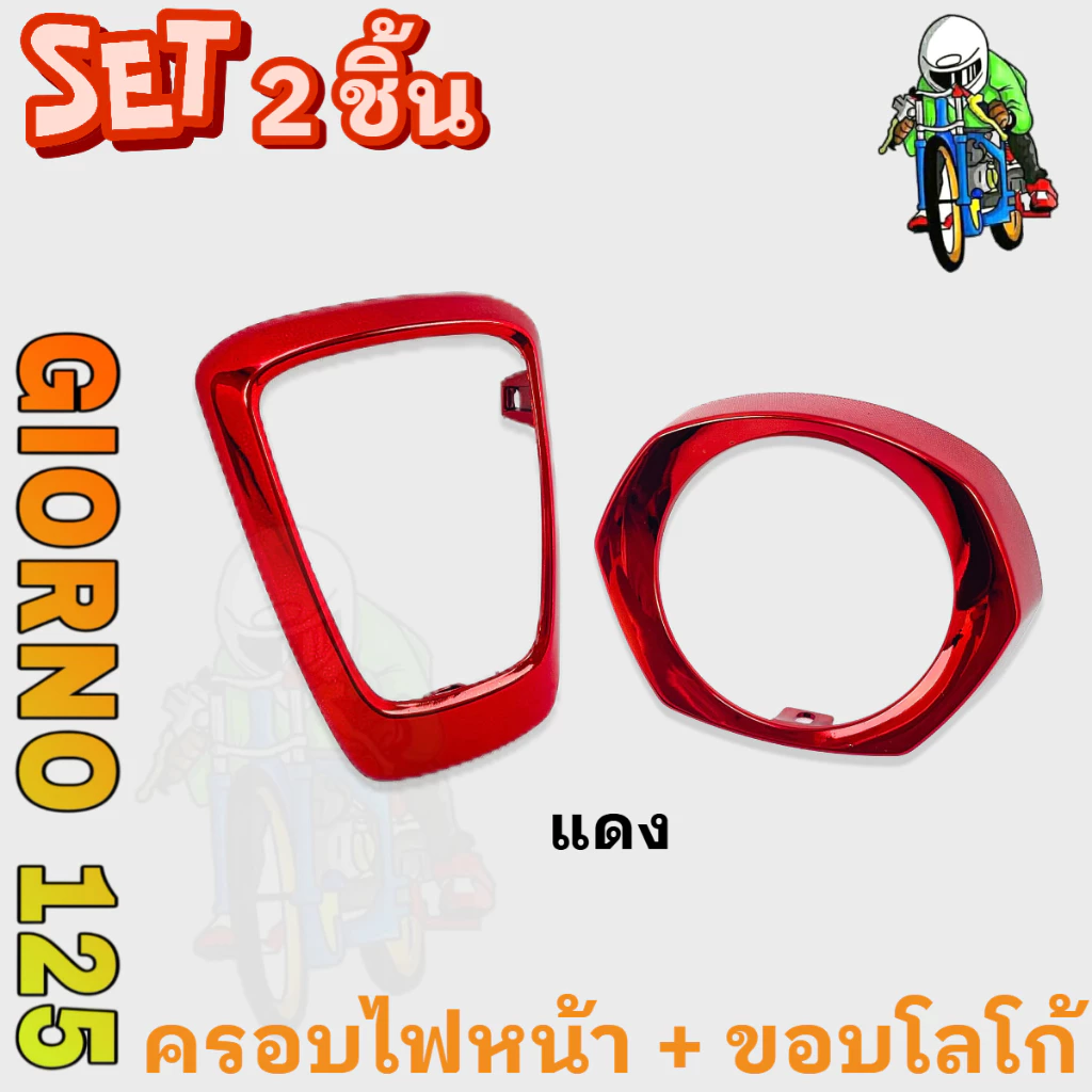 ชุดแต่ง GIORNO 125 ขอบโลโก้และครอบไฟหน้า ABS thumbnail 5