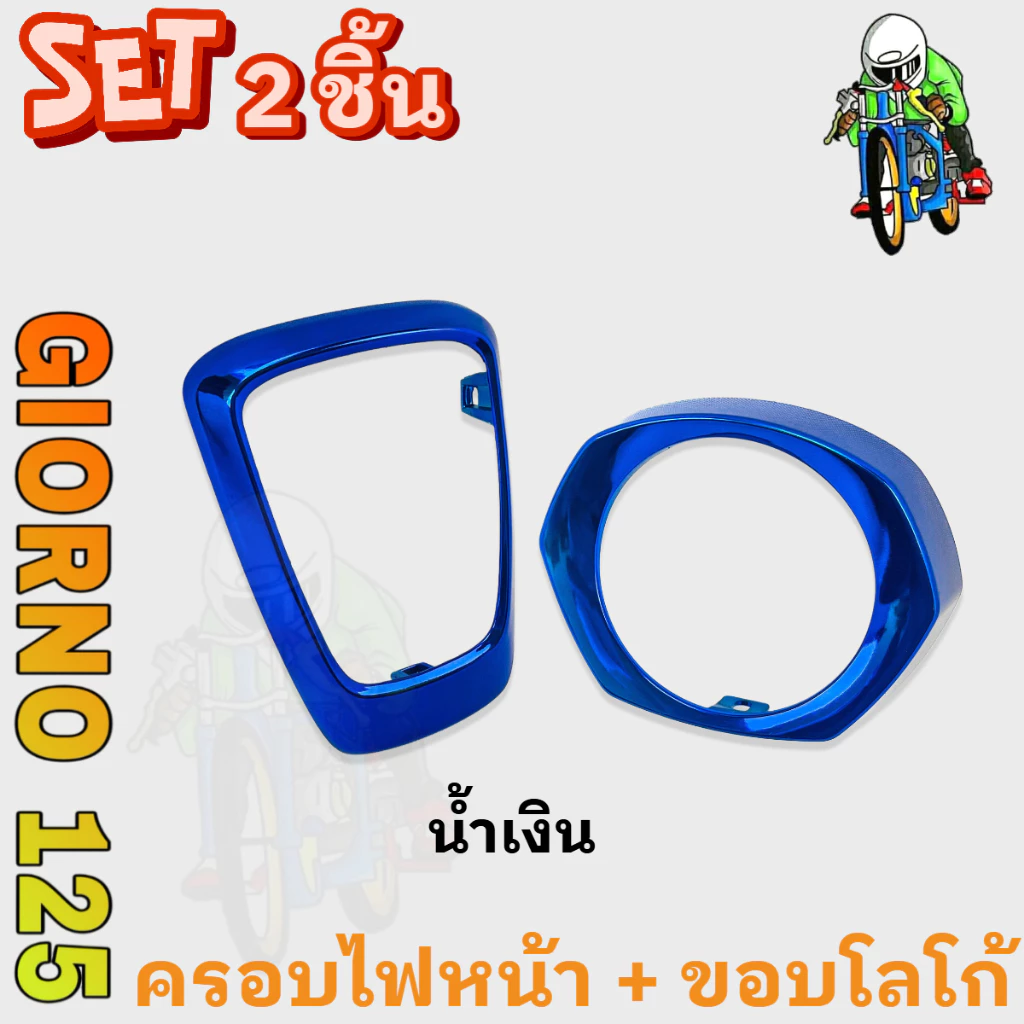 ชุดแต่ง GIORNO 125 ขอบโลโก้และครอบไฟหน้า ABS thumbnail 7