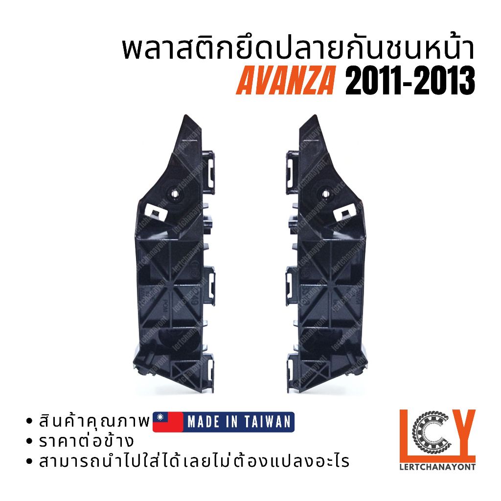 (Made in Taiwan) พลาสติกยึดปลายกันชน, กิ๊ปกันชน, กิ๊ปยึดกันชน Toyota Avanza อแวนซ่า อแวนซา 2011-2013 ชิ้นหน้า