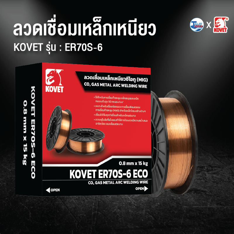 ลวดเชื่อมเหล็กเหนียว CO2 (MIG) KOVET ER70S-6  15 กิโล Talaytools