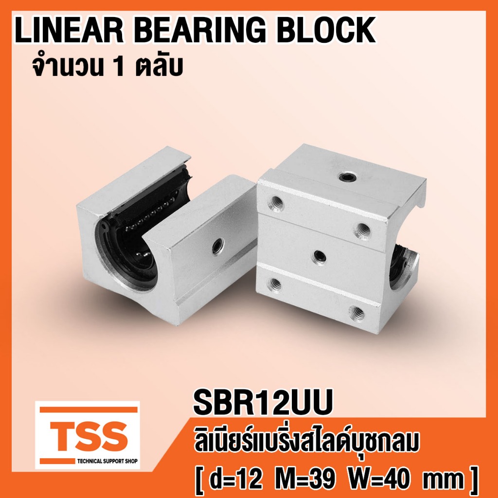 SBR12UU ลิเนียร์แบริ่งบล็อก สำรับอุตสาหกรรมทั่วไป (LINEAR BEARING BLOCK) สำหรับเพลาขนาด 12 มิล SBR 1