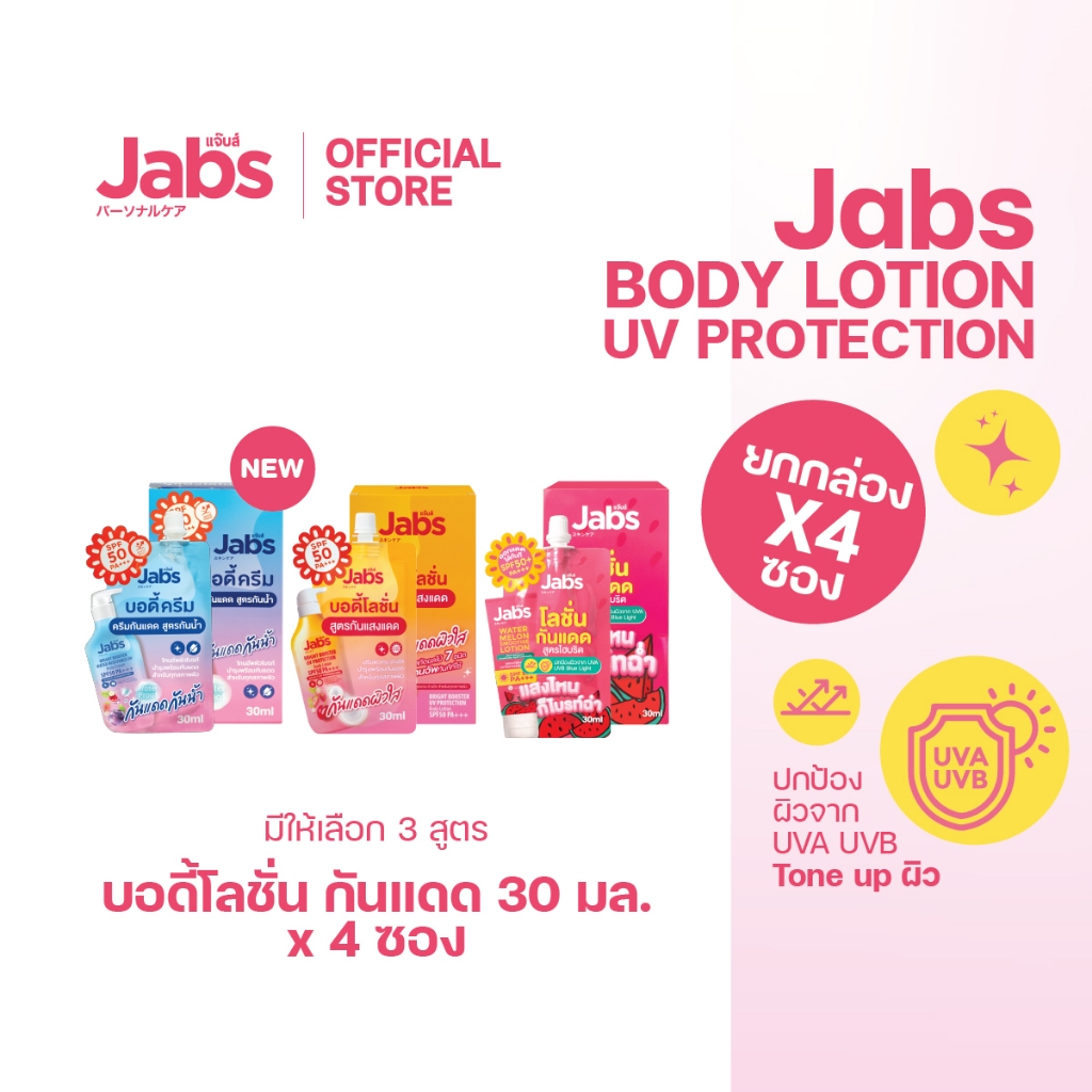Jabs โลชั่น กันแดด แบบซอง (มีให้เลือก 3 สูตร) SPF50/50+ PA+++  ขนาด 30 มล. x1 กล่อง(4 ซอง)