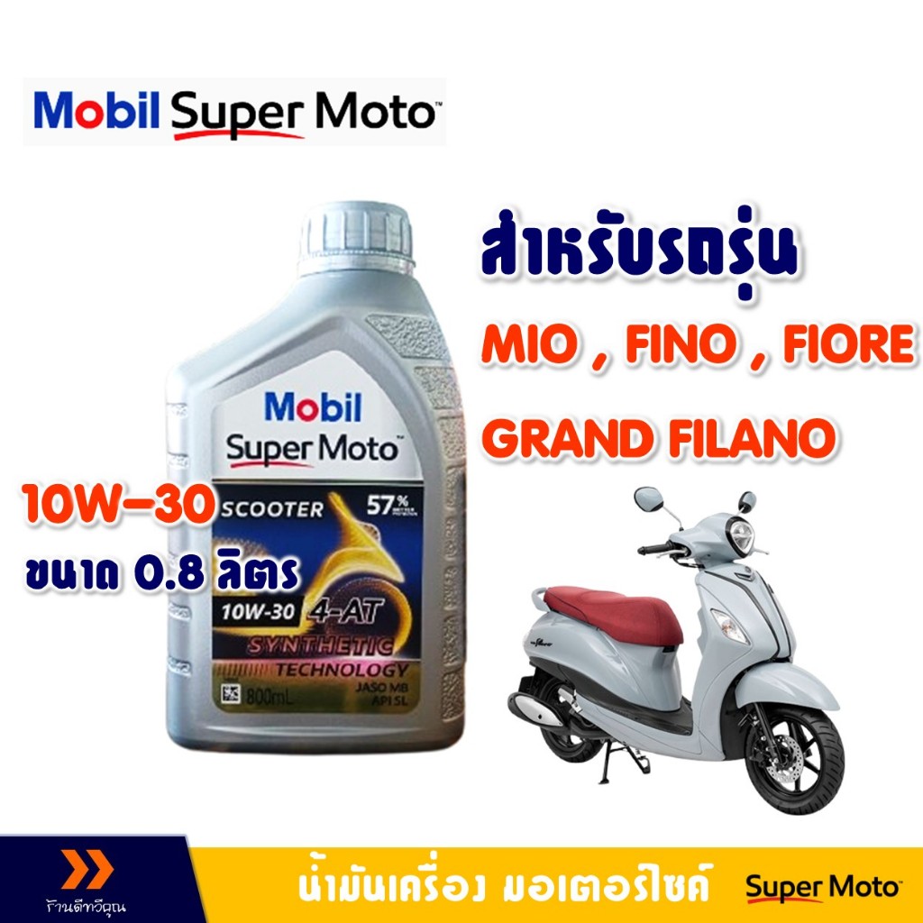 น้ำมันเครื่อง Mobil 4AT 10W-30 สําหรับ MIO , FINO , FIORE , GRAND FILANO , SCOOPY , CLICK