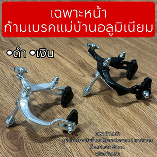 เฉพาะหน้า ก้ามเบรคแม่บ้านอลูมิเนียม