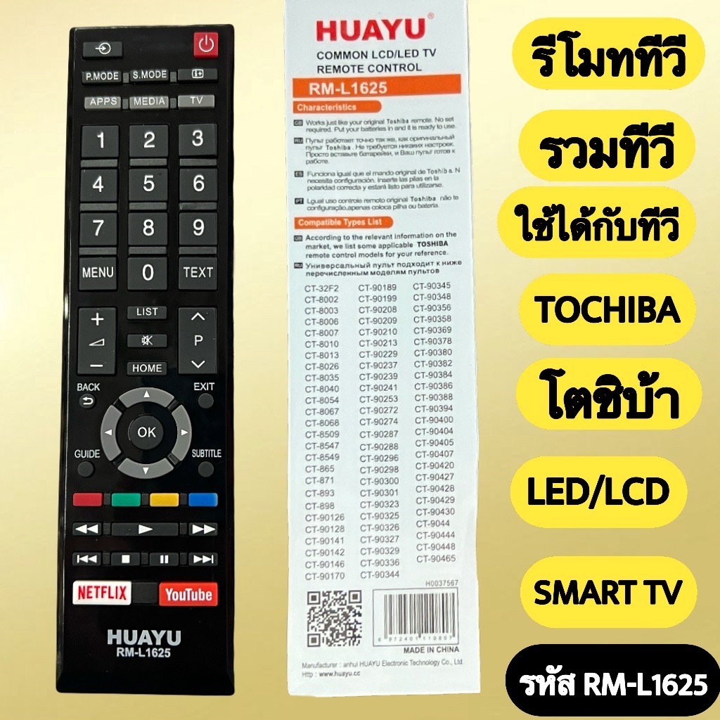 RM-L1625 รีโมทรวมทีวี โตชิบ้า TOCHIBA มีรุ่นให้เทียบในรูปภาพและลายละเอียด รุ่นตรงสามารถใช้แทนได้เลย 