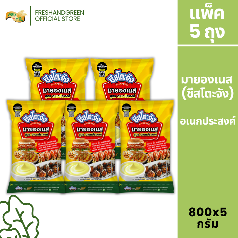 [แพ็ค 5 ถุง] ชีสโตะจัง มายองเนส อเนกประสงค์ 800 กรัม ทำแซนด์วิช เบเกอรี่ จิ้มเฟร