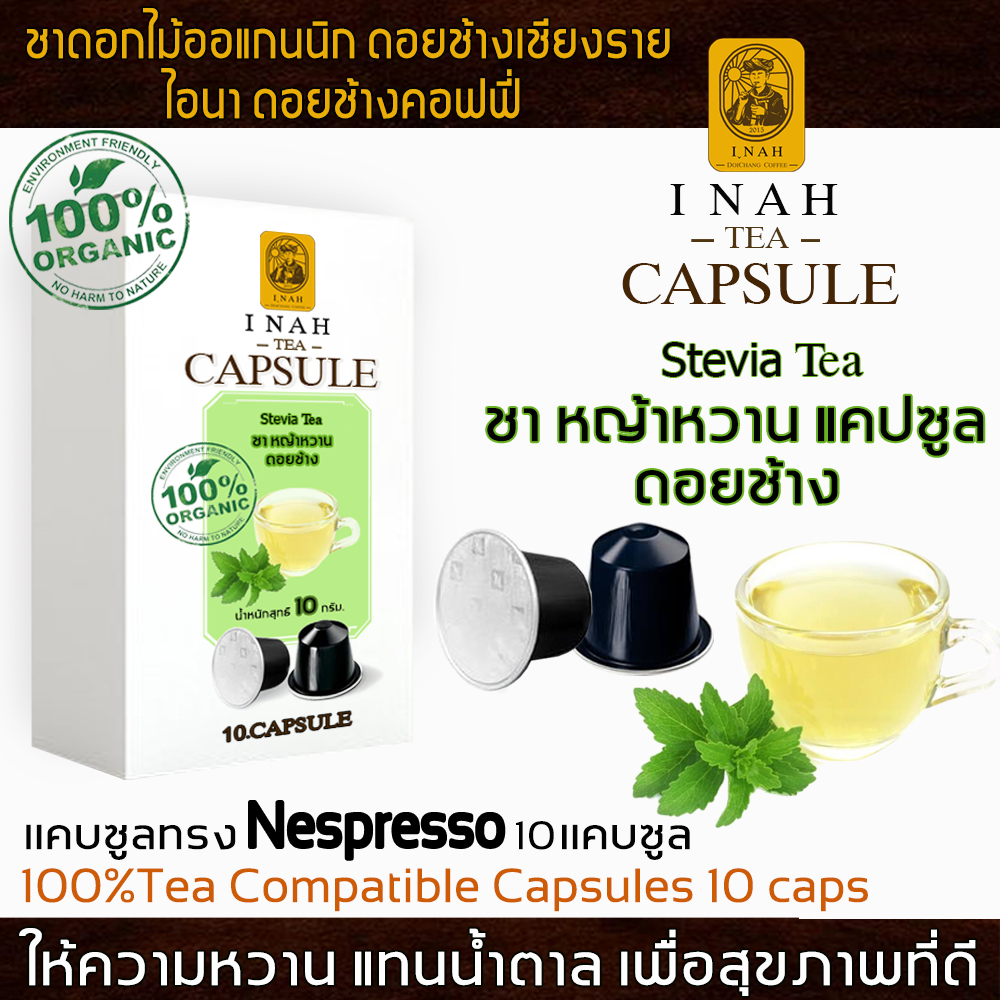 ชาหญ้าหวาน ดอยช้าง แคปซูล ทรงNespresso สะดวก ชงง่าย Camomile Teaชาเพื่อสุขภาพ ชาดอกไม้Organic100%
