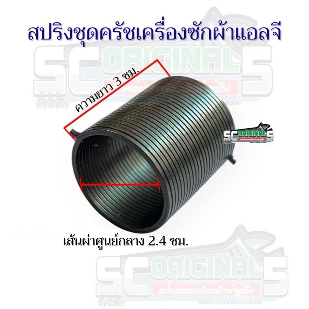 สปริงชุดครัชเครื่องซักผ้าแอลจีแท้ (อะไหล่เครื่องซักผ้าแท้ 100%)