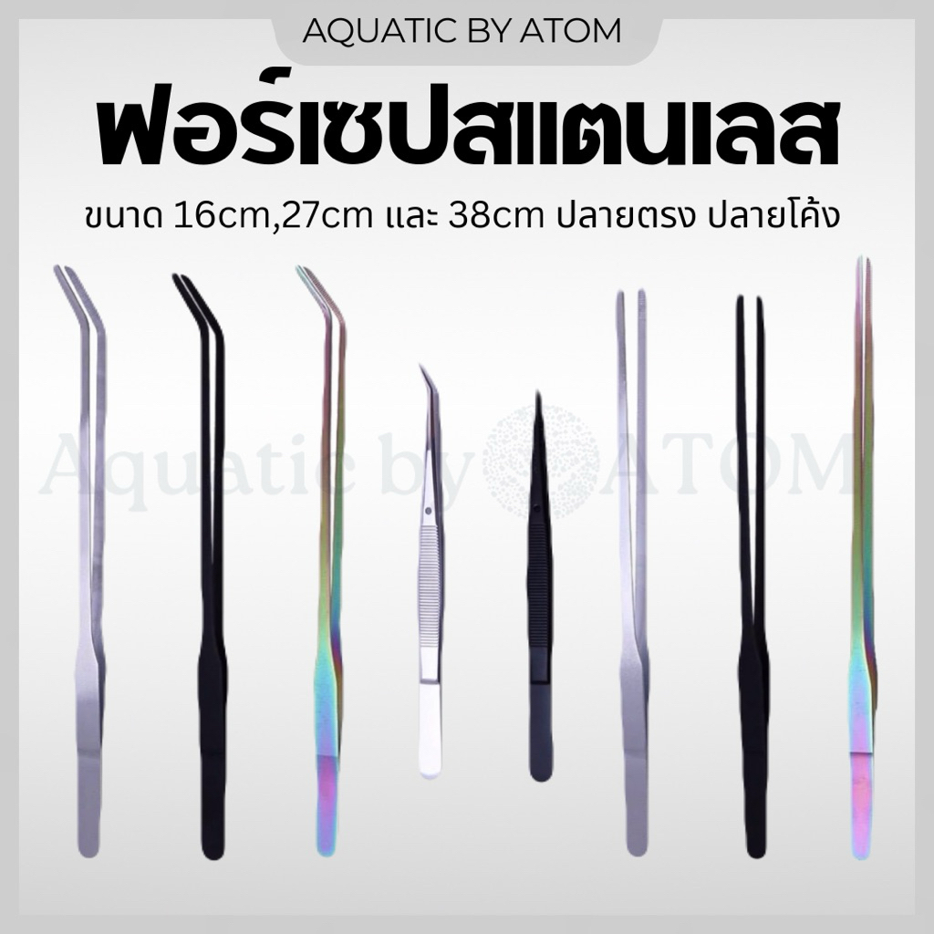 (พร้อมส่ง) ฟอร์เซป (Forceps) สแตนเลส ปลายตรง ปลายโค้ง สำหรับปลูกต้นไม้น้ำ