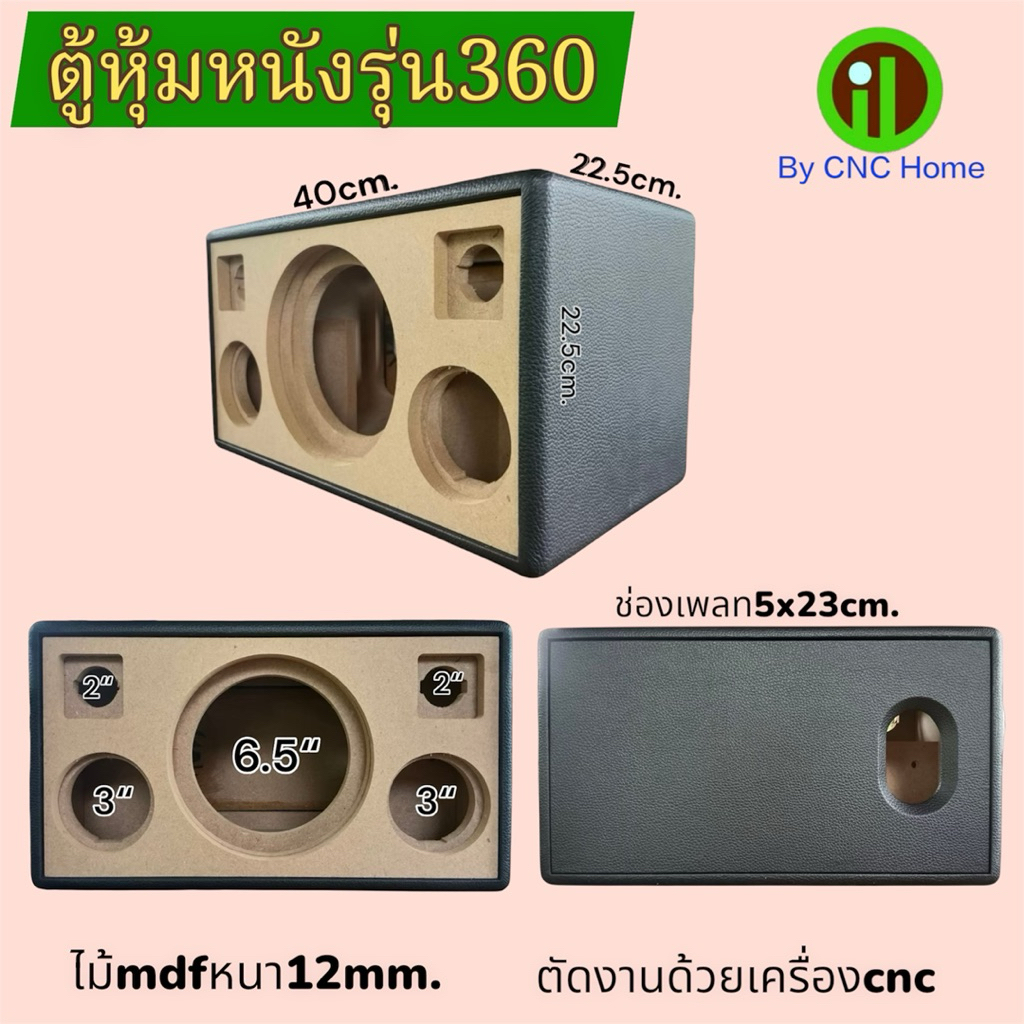ตู้หุ้มหนังรุ่น360 (ซัพ6.5“กลาง3”แหลมทวิตเตอร์2“)พอทลมหลัง ไม้mdfหนา12mm.