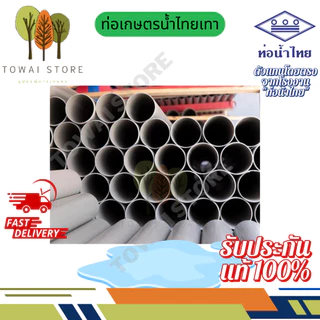 ท่อเกษตร 1เมตรแพ็คละ 4และ1ท่อน ท่อ5ดาว และท่อน้ำไทย|1/2" – 4"ของแท้ 100%(ทุก4ท่อนจะได้บานหัวแค่1ท่อน ไม่สามารถเลือกได้)