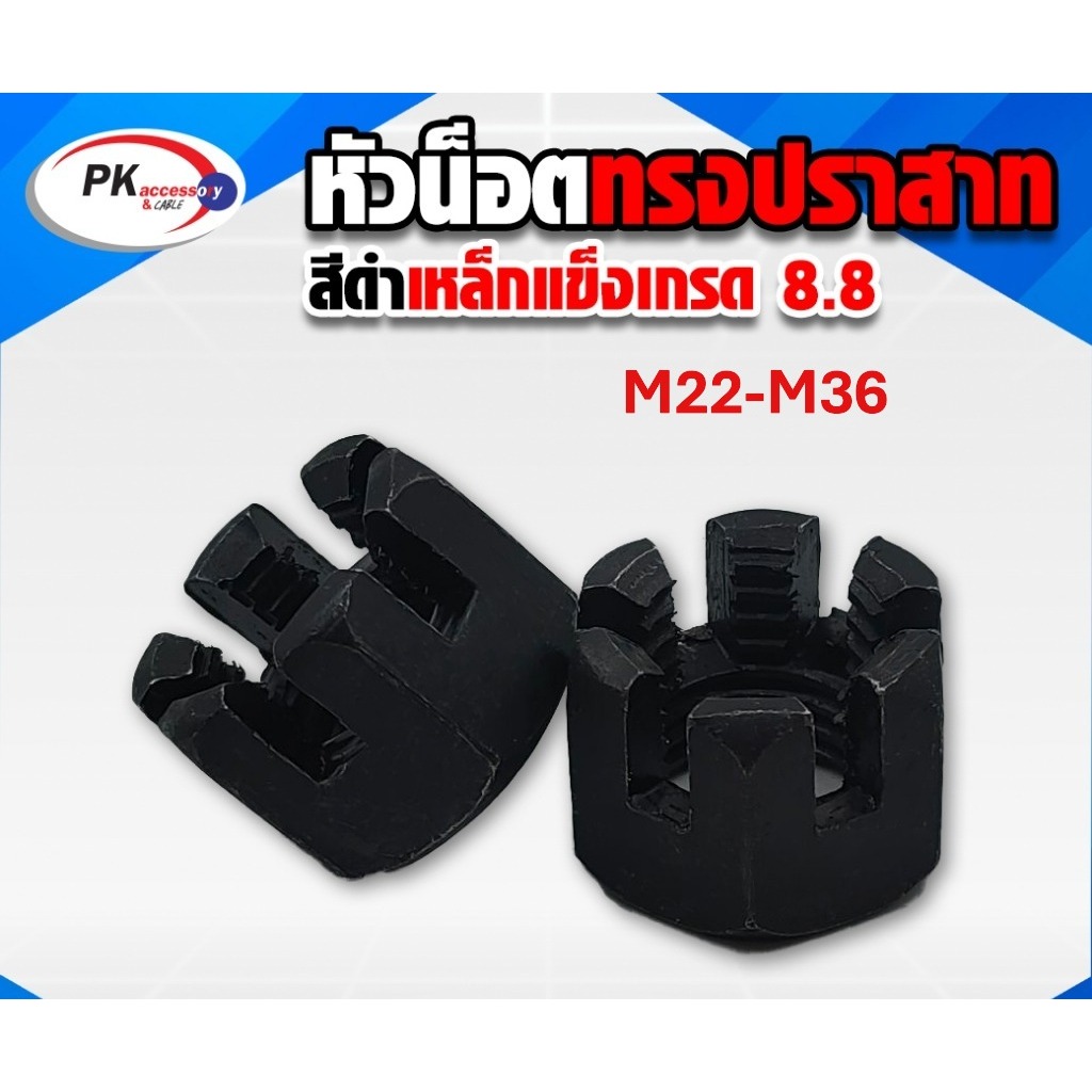 หัวน็อตผ่าแบบแข็ง ทรงปราสาท-ทรงมงกุฎ (Castle Hex Nut) เกรด 8.8 ขนาด M22-M36 (ราคาต่อ1ชิ้น)