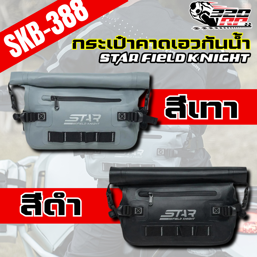 กระเป๋าคาดเอวกันน้ำ STAR FIELD KNIGHT SKB-388 ขนาด 5 ลิตร จุของได้เยอะ ส่งไว!! 320SP