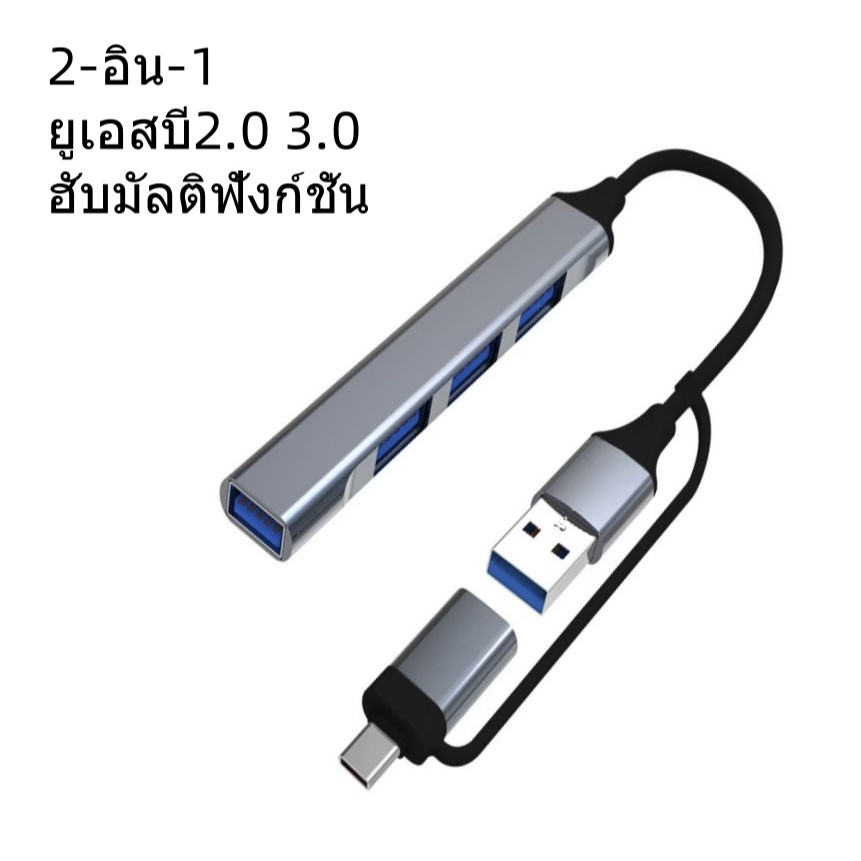 2IN1 หัว Type C / USB ฮับ USB 3.0 แยก 4 Port USB HUB