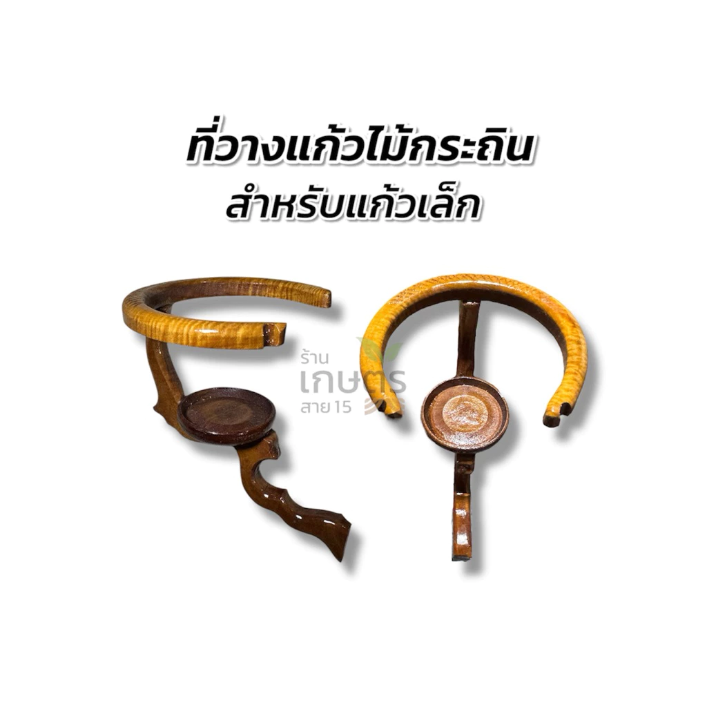 ที่วางแก้วไม้กระถิน สำหรับแก้วเล็ก 1 ชิ้น