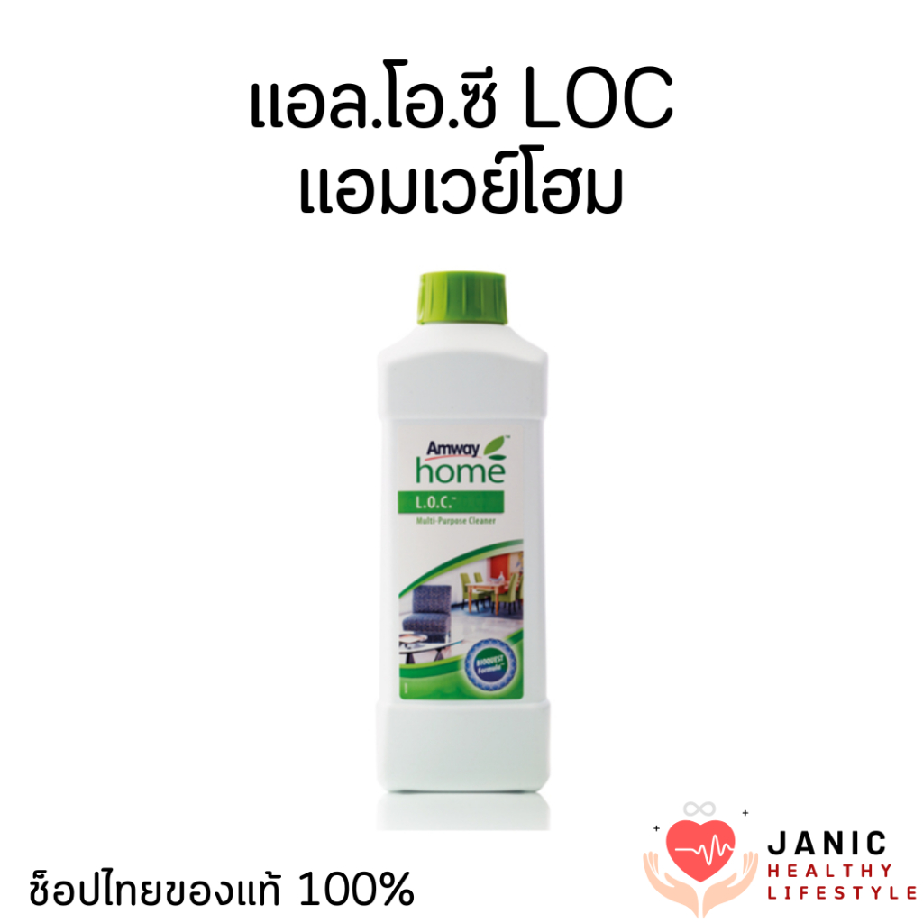 Amway LOC ผลิตภัณฑ์ทำความสะอาดอเนกประสงค์ (ของแท้💯 ช็อปไทย) แอมเวย์โฮม แอล.โอ.ซี