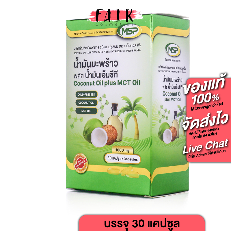MSP Coconut Oil Plus MCT Oil เอ็มเอสพี น้ำมันมะพร้าว พลัส น้ำมันเอ็มซีที [30 แคปซูล][THP เดิม]