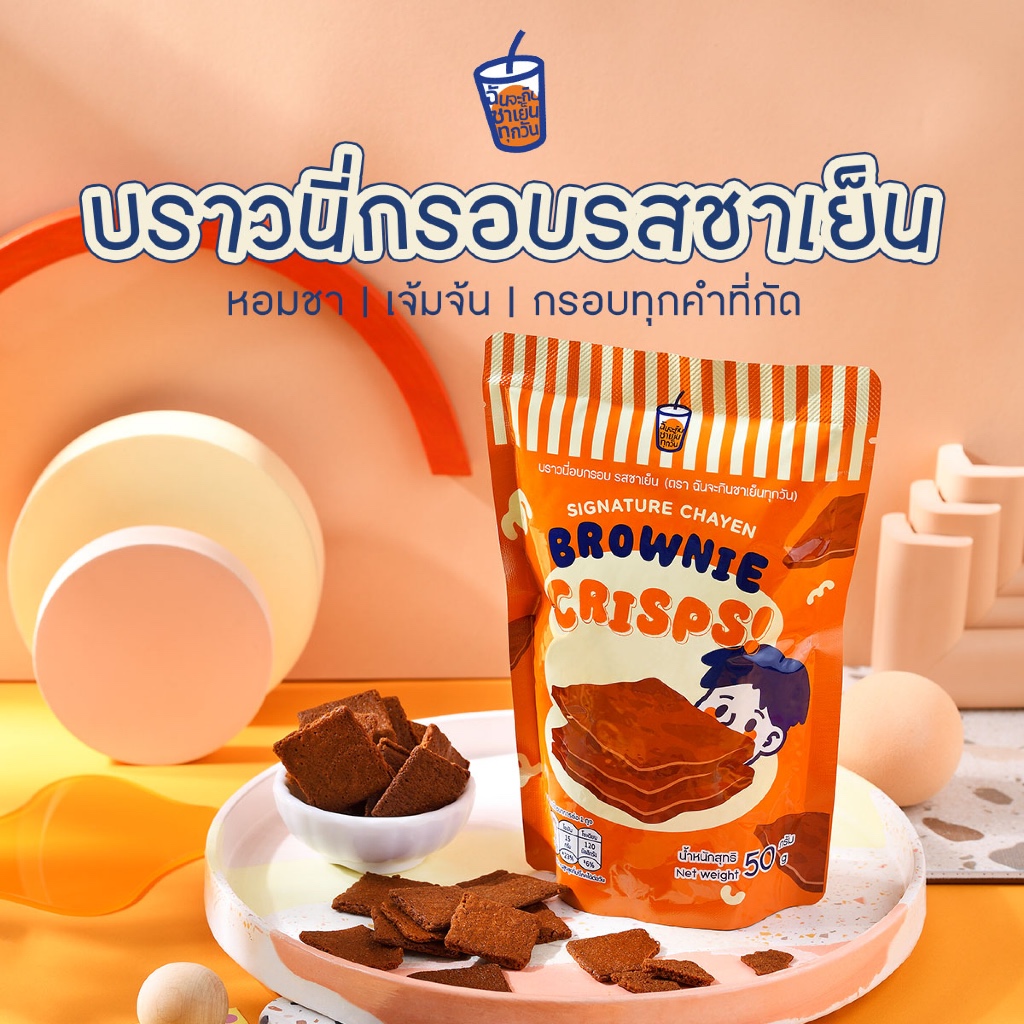 ฉันจะกินชาเย็นทุกวัน บราวนี่ชาเย็น กัดกรอบทุกคำ กลิ่นชาหอมฟุ้ง รสชาติอร่อยเจ้มจ้น