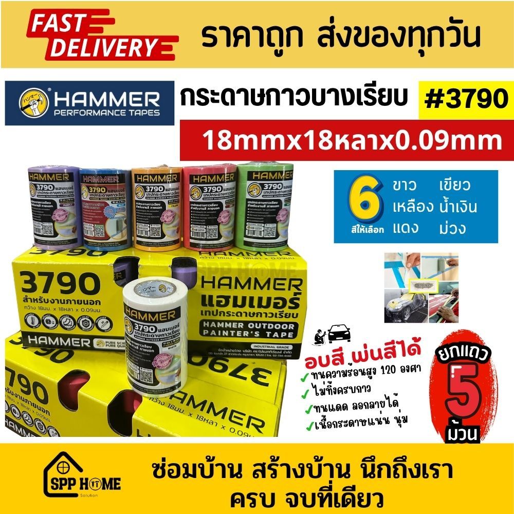 [ยกแถว5ม้วน] Hammer 3790 กระดาษกาวเรียบ ลอกลายได้ ขนาด18mmx18หลาx0.09mm ทนความร้อน120องศา มี6สี