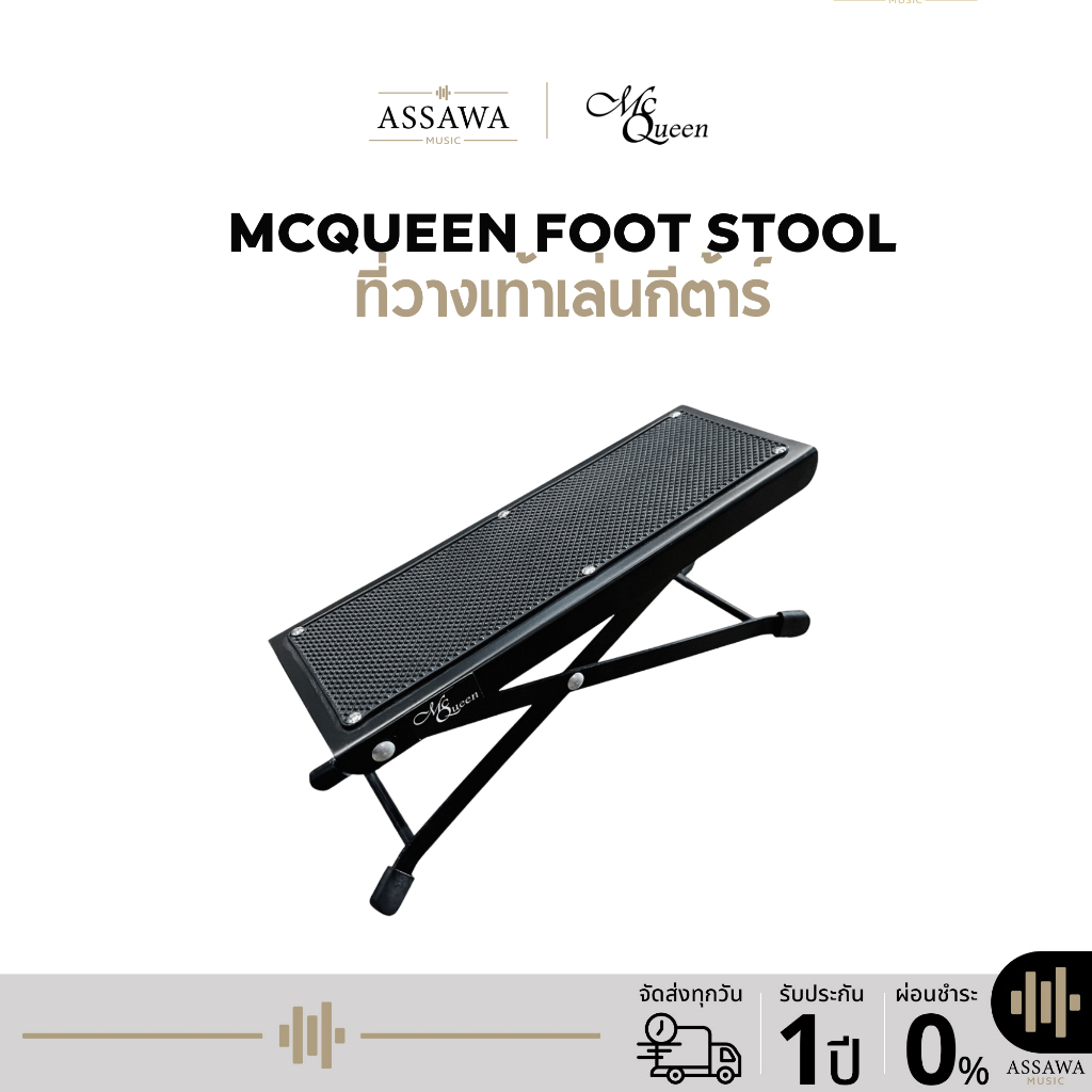 McQueen Foot Stool ที่วางเท้าเล่นกีต้าร์ FootStool เหล็ก สีดำ