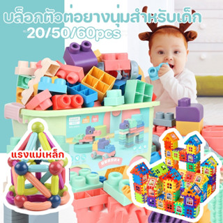 (พร้อมส่ง) บล็อคตัวต่อ 60/50/20pcs ตัวต่อ บล็อกซิลิโคน ของเล…